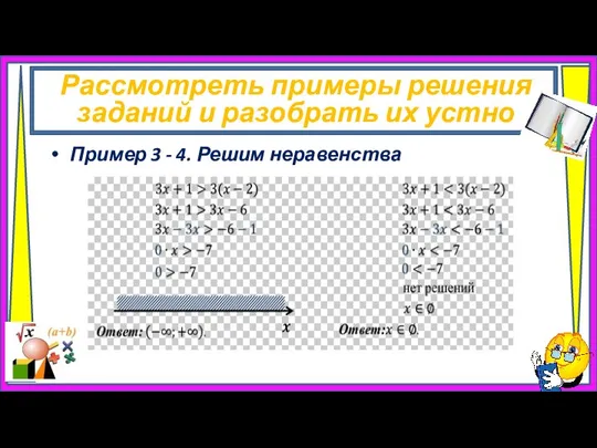 Рассмотреть примеры решения заданий и разобрать их устно Пример 3 - 4. Решим неравенства