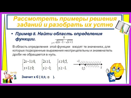 Рассмотреть примеры решения заданий и разобрать их устно Пример 8. Найти