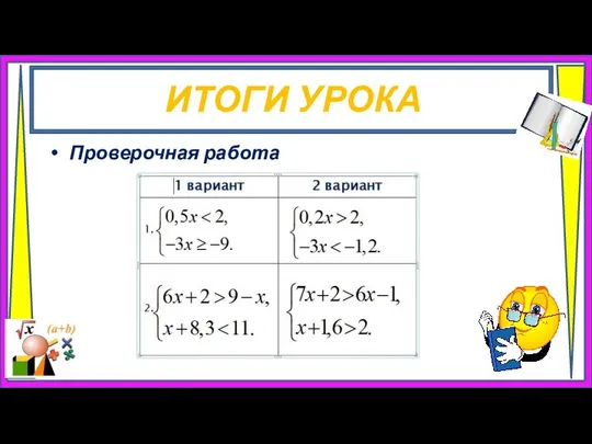 ИТОГИ УРОКА Проверочная работа