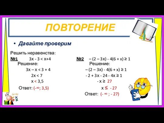 Давайте проверим Решить неравенства: №1 3х - 3 3х – х