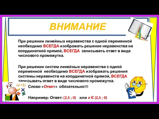 При решении линейных неравенства с одной переменной необходимо ВСЕГДА изображать решение