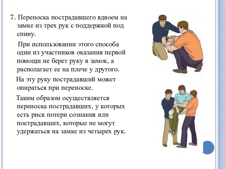 7. Переноска пострадавшего вдвоем на замке из трех рук с поддержкой