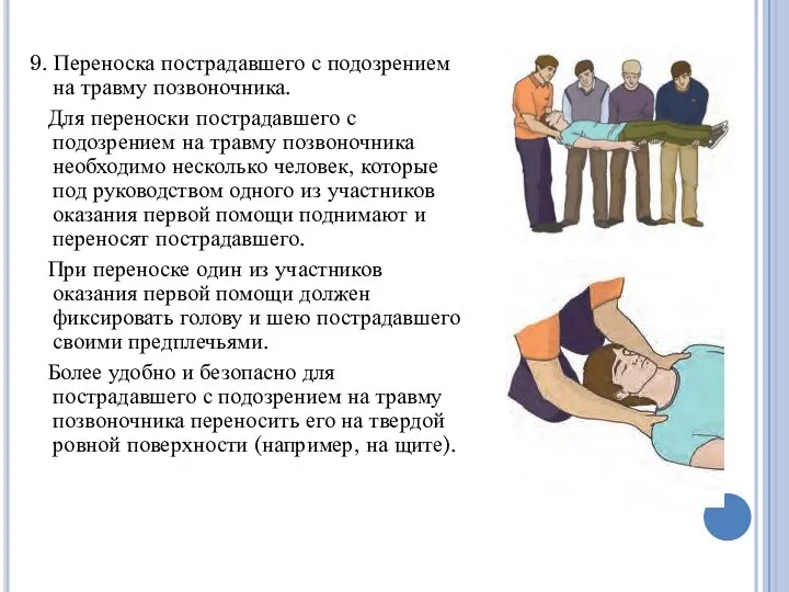 9. Переноска пострадавшего с подозрением на травму позвоночника. Для переноски пострадавшего