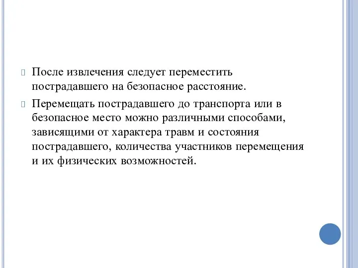 После извлечения следует переместить пострадавшего на безопасное расстояние. Перемещать пострадавшего до