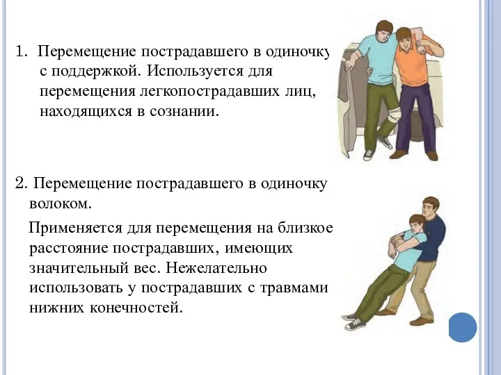 1. Перемещение пострадавшего в одиночку с поддержкой. Используется для перемещения легкопострадавших