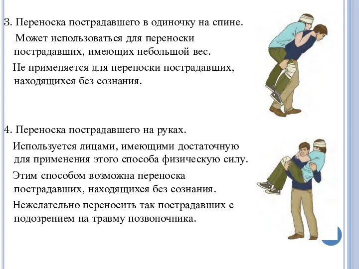 3. Переноска пострадавшего в одиночку на спине. Может использоваться для переноски