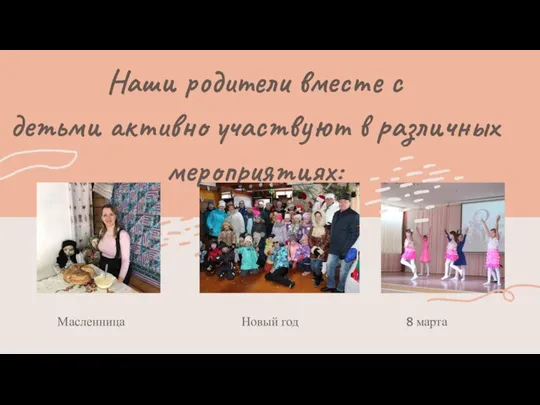 Наши родители вместе с детьми активно участвуют в различных мероприятиях: -