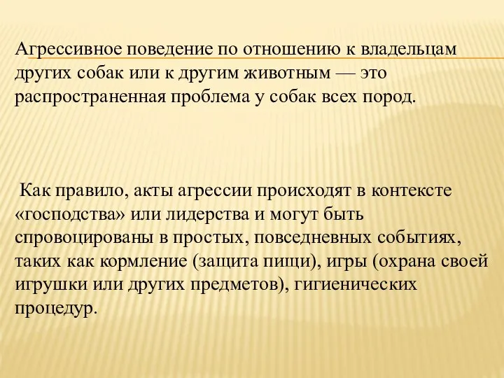 Агрессивное поведение по отношению к владельцам других собак или к другим