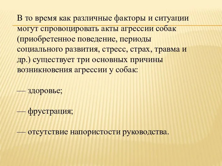 В то время как различные факторы и ситуации могут спровоцировать акты