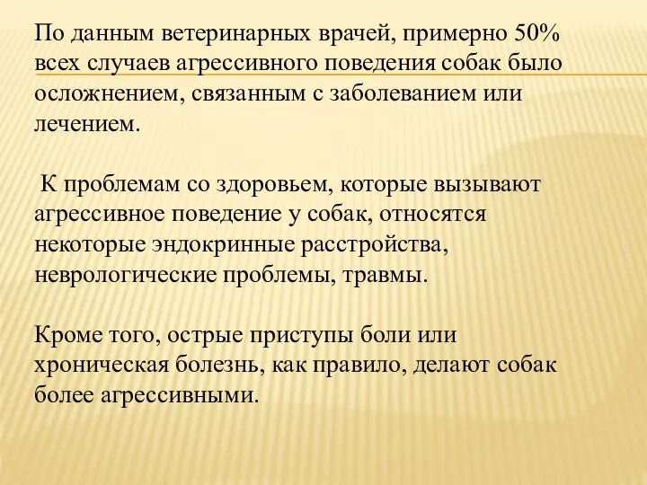 По данным ветеринарных врачей, примерно 50% всех случаев агрессивного поведения собак