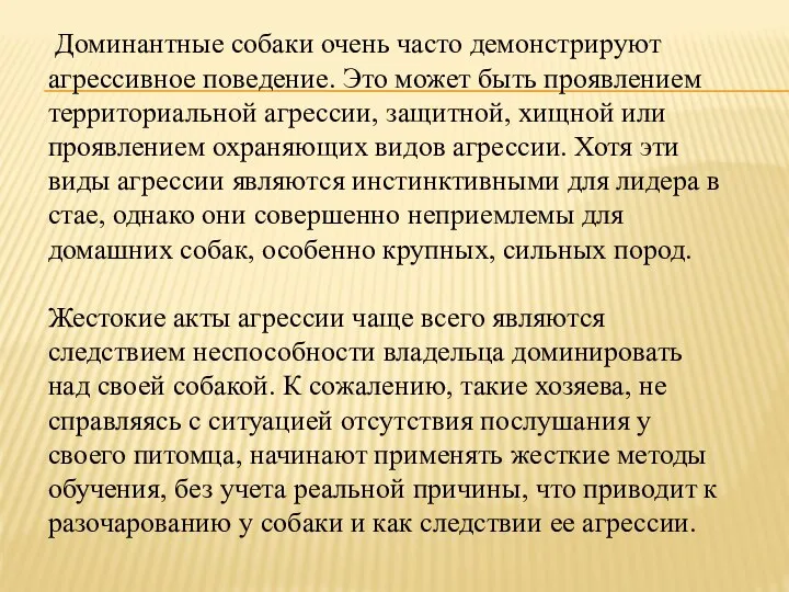 Доминантные собаки очень часто демонстрируют агрессивное поведение. Это может быть проявлением