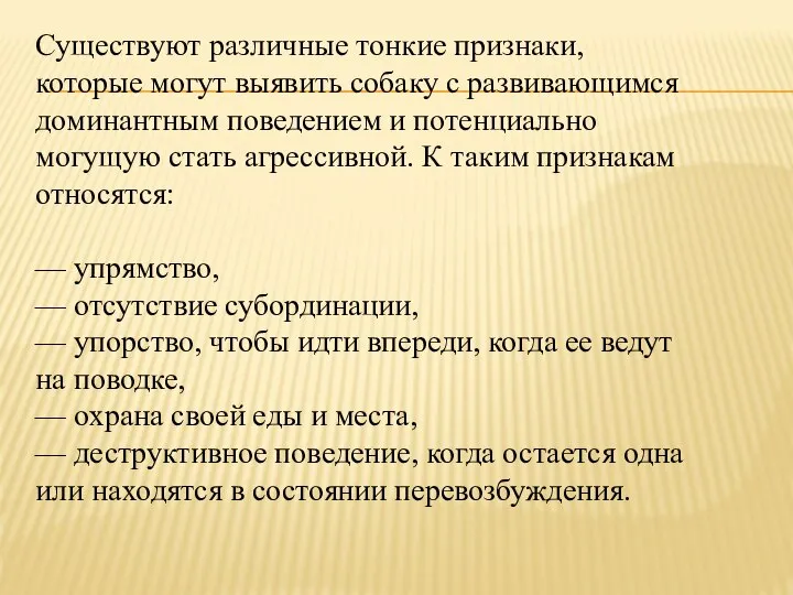 Существуют различные тонкие признаки, которые могут выявить собаку с развивающимся доминантным