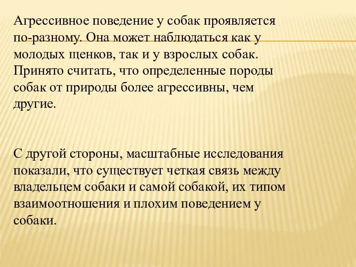 Агрессивное поведение у собак проявляется по-разному. Она может наблюдаться как у