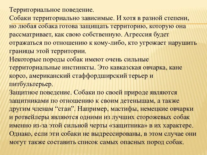 Территориальное поведение. Собаки территориально зависимые. И хотя в разной степени, но