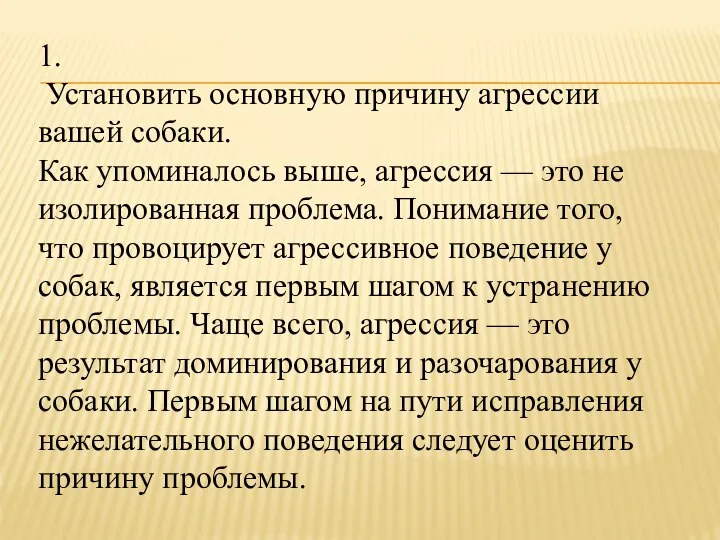 1. Установить основную причину агрессии вашей собаки. Как упоминалось выше, агрессия