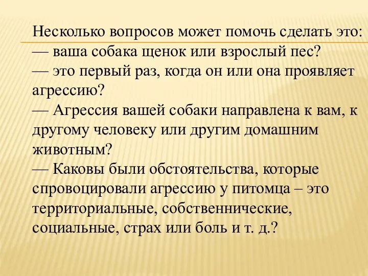 Несколько вопросов может помочь сделать это: — ваша собака щенок или