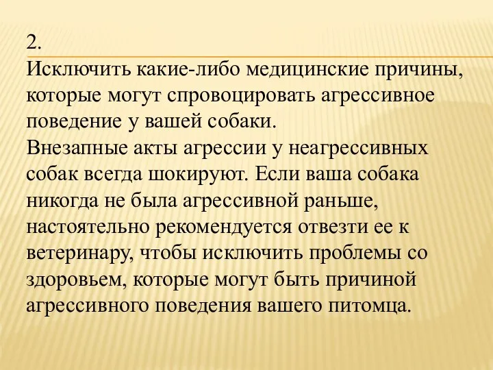 2. Исключить какие-либо медицинские причины, которые могут спровоцировать агрессивное поведение у