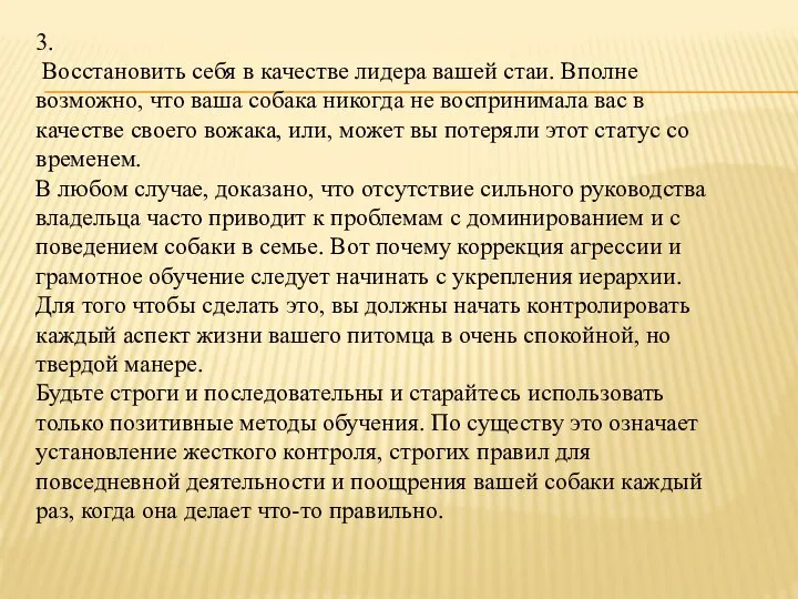 3. Восстановить себя в качестве лидера вашей стаи. Вполне возможно, что