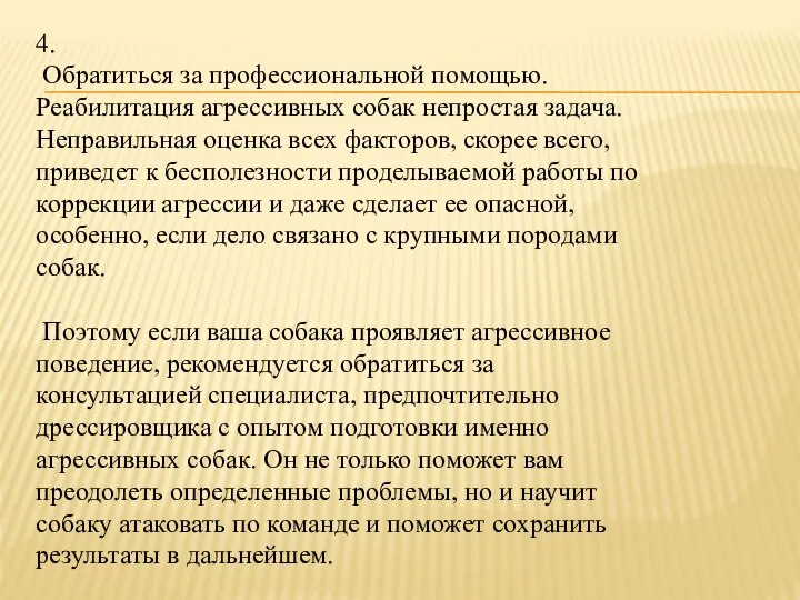 4. Обратиться за профессиональной помощью. Реабилитация агрессивных собак непростая задача. Неправильная