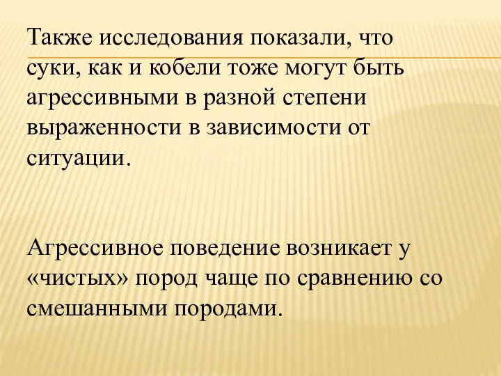 Также исследования показали, что суки, как и кобели тоже могут быть