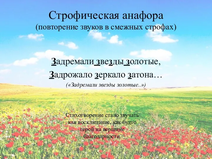 Строфическая анафора (повторение звуков в смежных строфах) Задремали звезды золотые, Задрожало