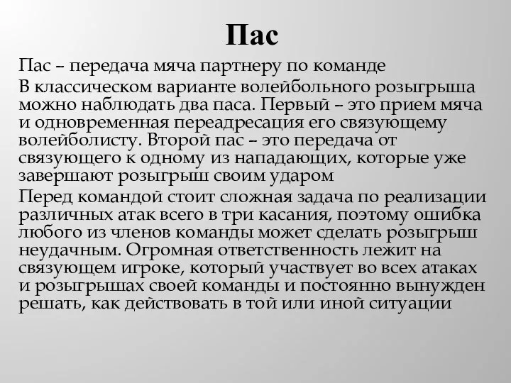 Пас Пас – передача мяча партнеру по команде В классическом варианте