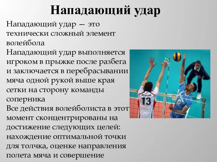 Нападающий удар Нападающий удар — это технически сложный элемент волейбола Нападающий