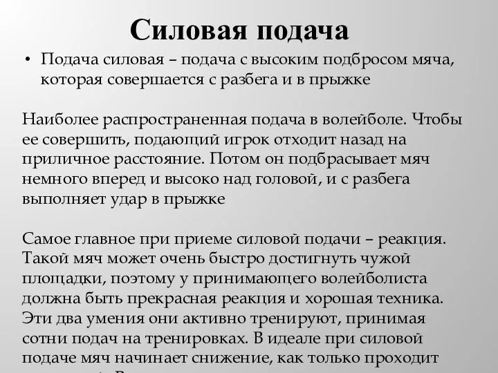 Силовая подача Подача силовая – подача с высоким подбросом мяча, которая