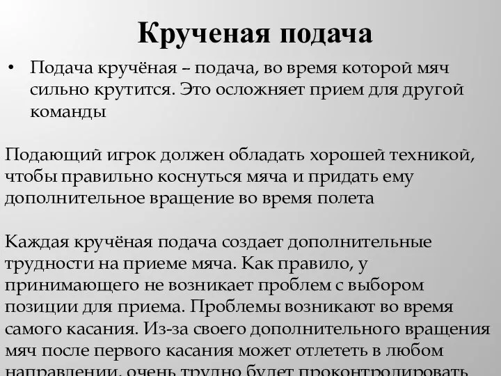 Крученая подача Подача кручёная – подача, во время которой мяч сильно