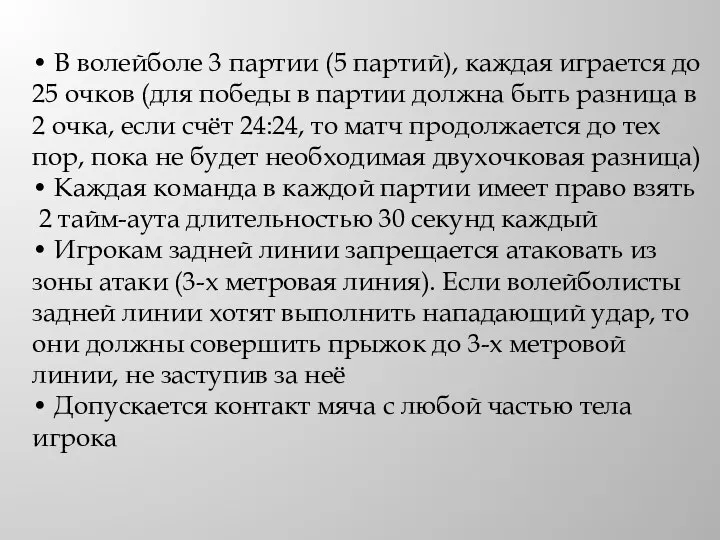 • В волейболе 3 партии (5 партий), каждая играется до 25