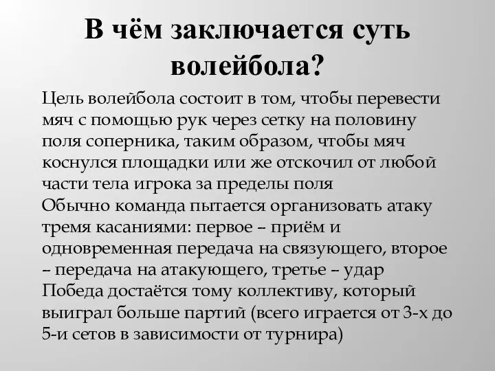 В чём заключается суть волейбола? Цель волейбола состоит в том, чтобы