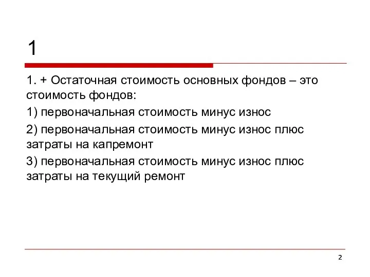 1 1. + Остаточная стоимость основных фондов – это стоимость фондов: