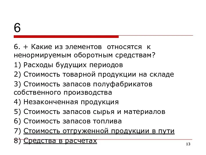 6 6. + Какие из элементов относятся к ненормируемым оборотным средствам?