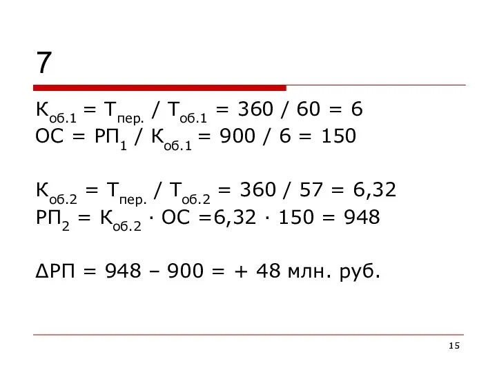 7 Коб.1 = Тпер. / Тоб.1 = 360 / 60 =