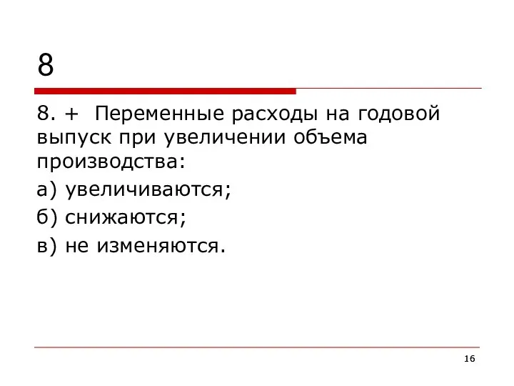 8 8. + Переменные расходы на годовой выпуск при увеличении объема