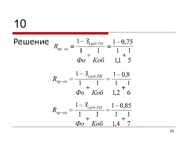 10 Решение