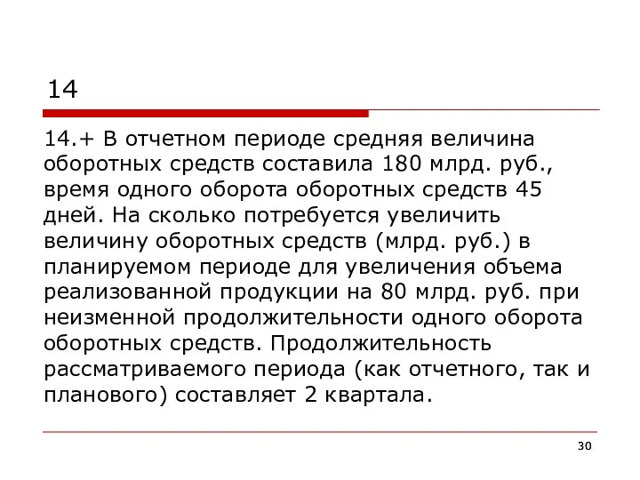 14 14.+ В отчетном периоде средняя величина оборотных средств составила 180