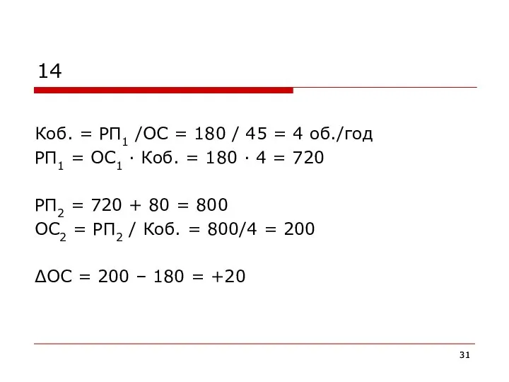 14 Коб. = РП1 /ОС = 180 / 45 = 4