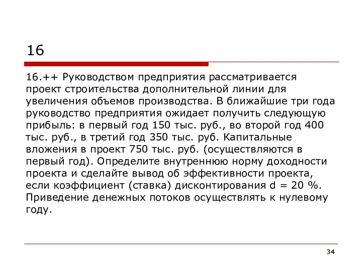 16 16.++ Руководством предприятия рассматривается проект строительства дополнительной линии для увеличения