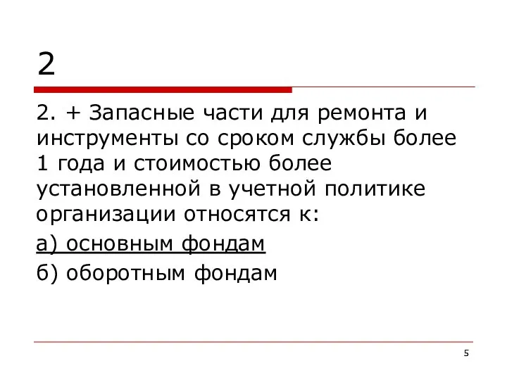 2 2. + Запасные части для ремонта и инструменты со сроком