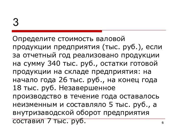 3 Определите стоимость валовой продукции предприятия (тыс. руб.), если за отчетный