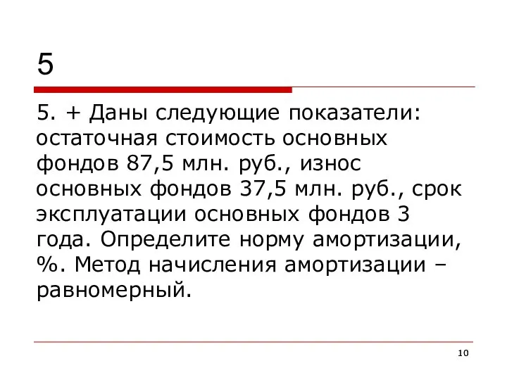 5 5. + Даны следующие показатели: остаточная стоимость основных фондов 87,5