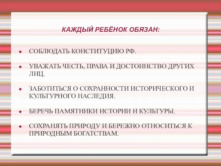 КАЖДЫЙ РЕБЁНОК ОБЯЗАН: СОБЛЮДАТЬ КОНСТИТУЦИЮ РФ. УВАЖАТЬ ЧЕСТЬ, ПРАВА И ДОСТОИНСТВО