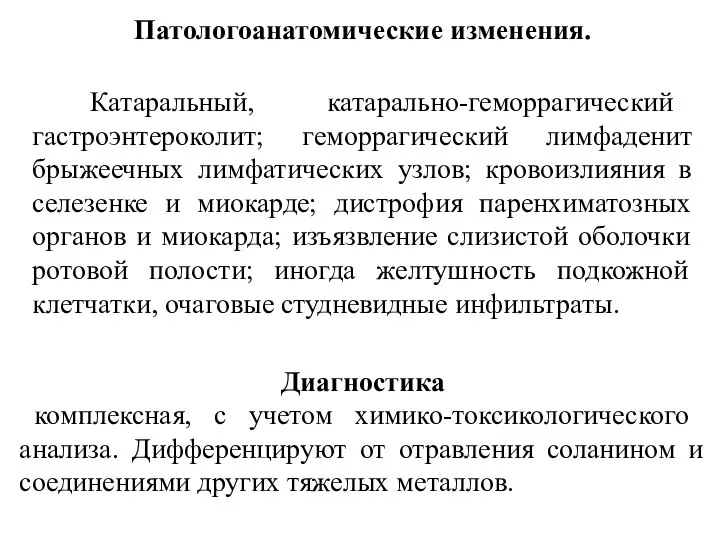 Патологоанатомические изменения. Катаральный, катарально-геморрагический гастроэнтероколит; геморрагический лимфаденит брыжеечных лимфатических узлов; кровоизлияния