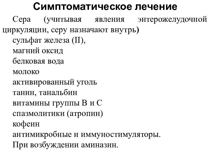 Сера (учитывая явления энтерожелудочной циркуляции, серу назначают внутрь) сульфат железа (II),