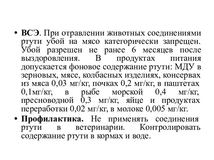 ВСЭ. При отравлении животных соединениями ртути убой на мясо категорически запрещен.