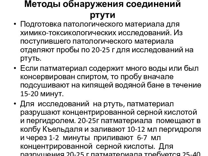 Методы обнаружения соединений ртути Подготовка патологического материала для химико-токсикологических исследований. Из