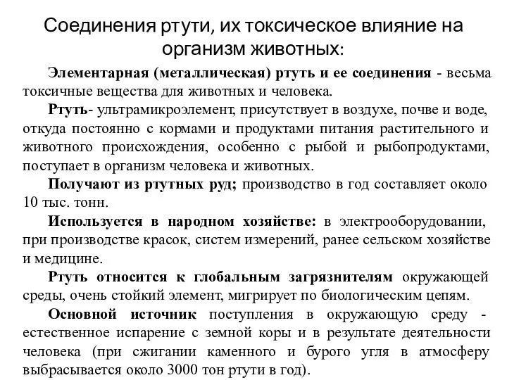 Соединения ртути, их токсическое влияние на организм животных: Элементарная (металлическая) ртуть