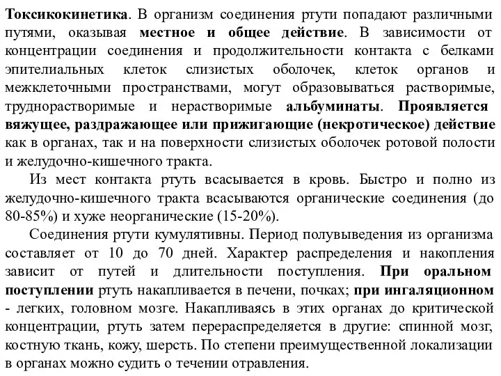 Токсикокинетика. В организм соединения ртути попадают различными путями, оказывая местное и