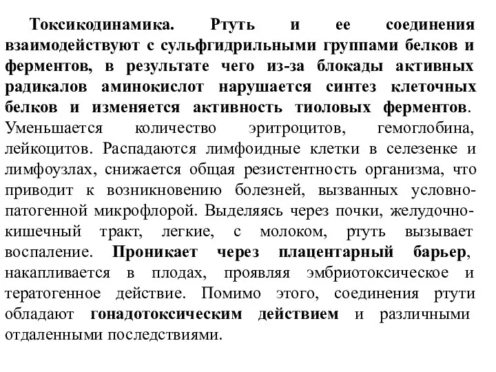 Токсикодинамика. Ртуть и ее соединения взаимодействуют с сульфгидрильными группами белков и